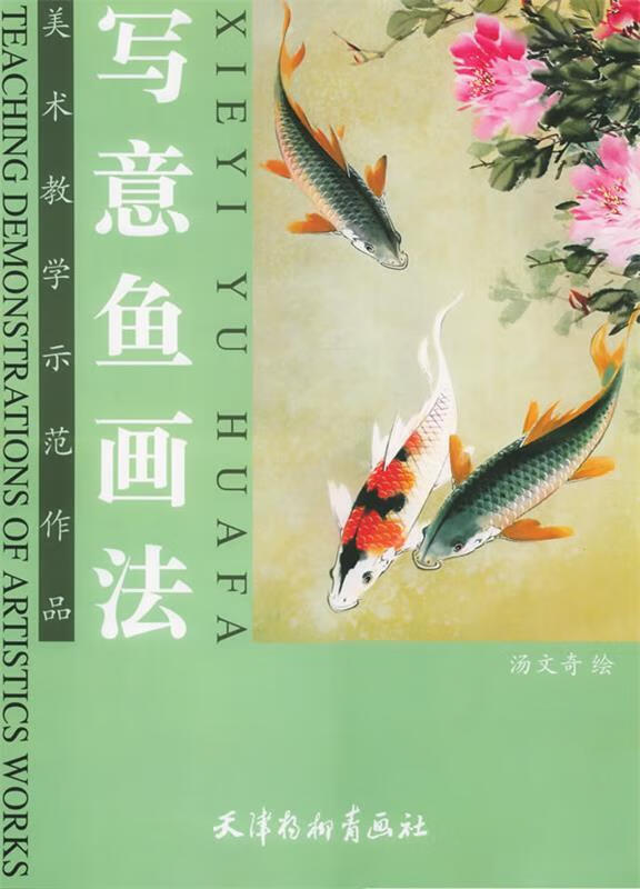 写意鱼画法 汤文奇 著【正版】
