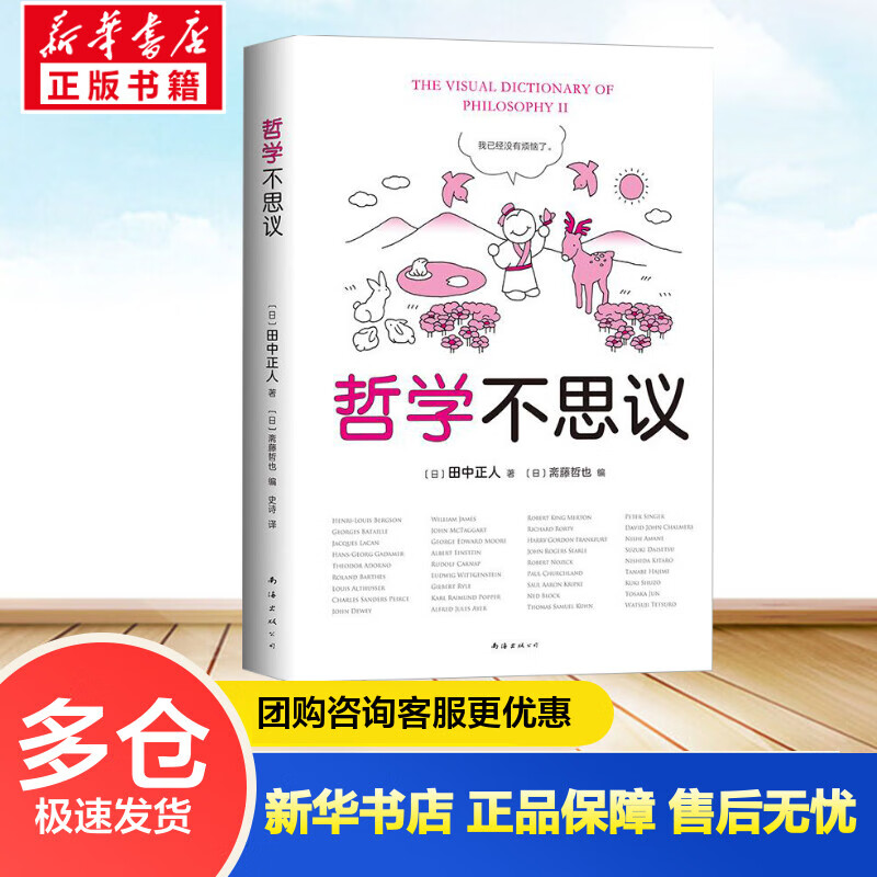 哲学不思议