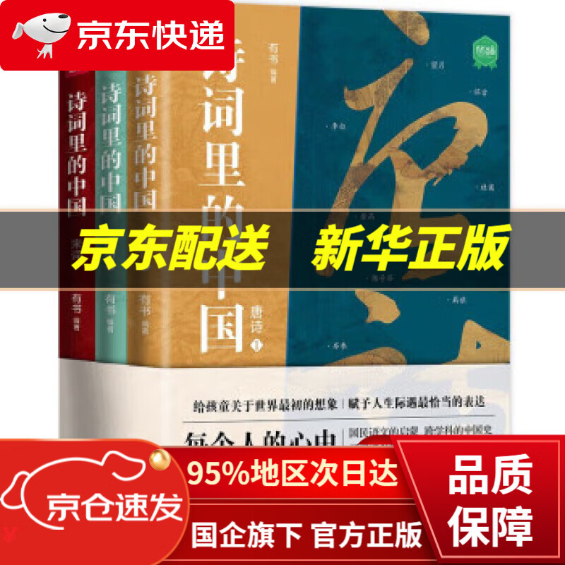 【新华书店 正版图书】诗词里的中国