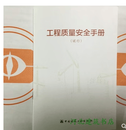 工程质量安全手册中国建筑工业出版社住房城乡建设部编2018（试行