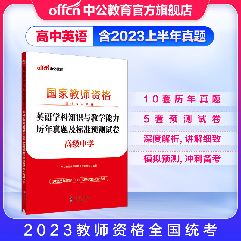 中公教育2023高中英语教资真题国家教师资格证考试用书：英语学科知识与教学能力历年真题及标准预测试卷中学教资考试资料2023高中英语