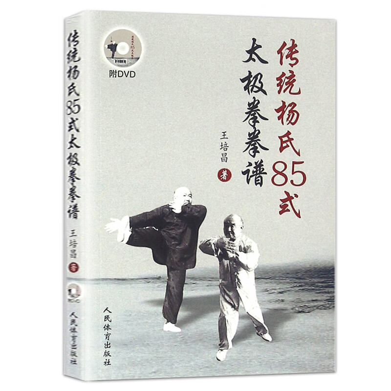 【包邮】传统杨氏85式太极拳拳谱(附光盘) 王培昌著 太极拳拳谱 太极