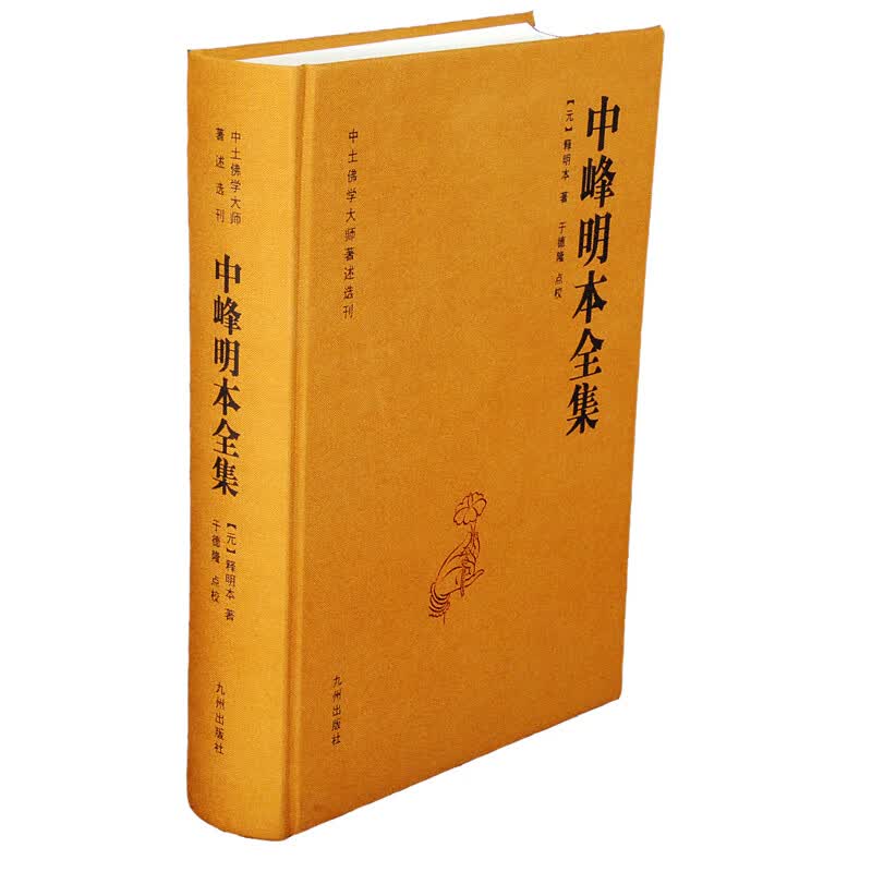 中峰明本全集
