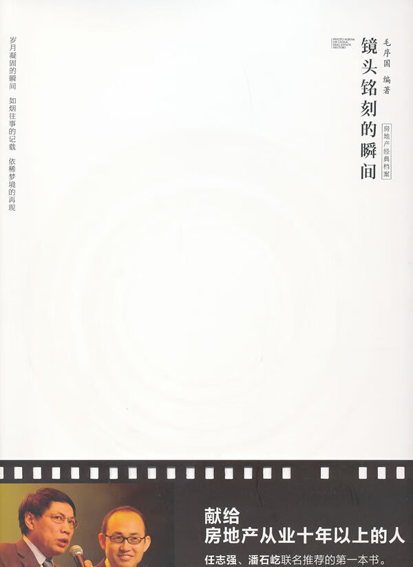 镜头铭刻的瞬间-房地产经典档案