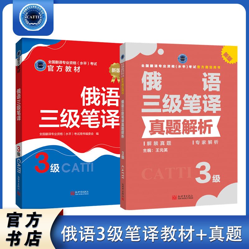 2023俄语三级笔译教材+真题3级全国翻译资格考试官方教材教辅