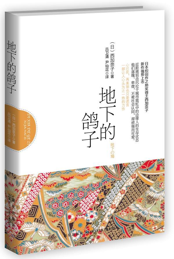 地下的鸽子/西加奈子/小说/9787513308274
