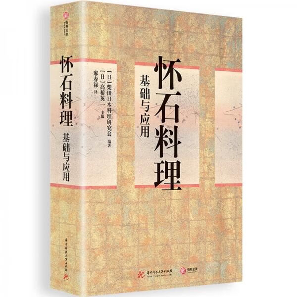 怀石料理基础与应用 高桥英一