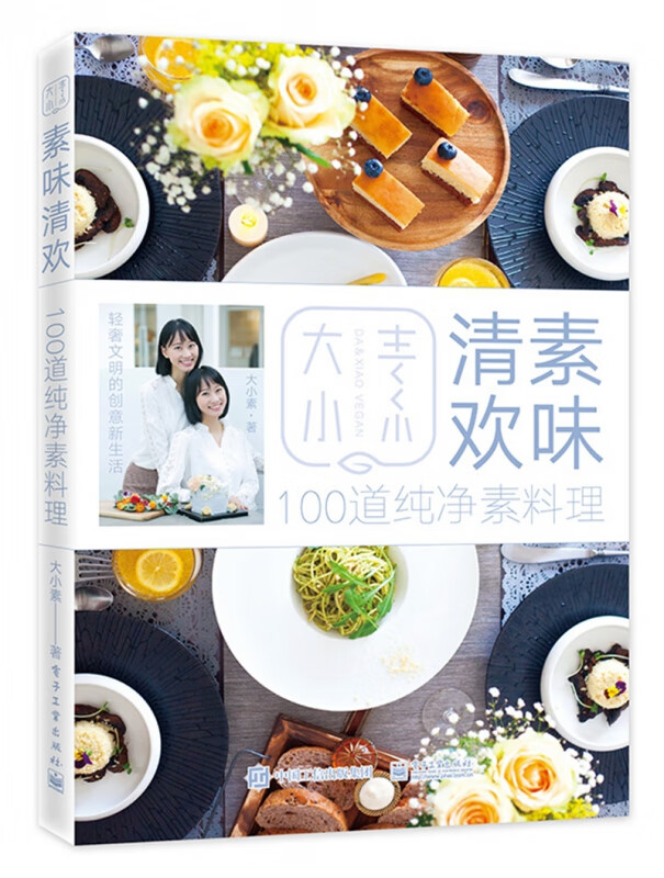 素味清欢(100道纯净素料理)