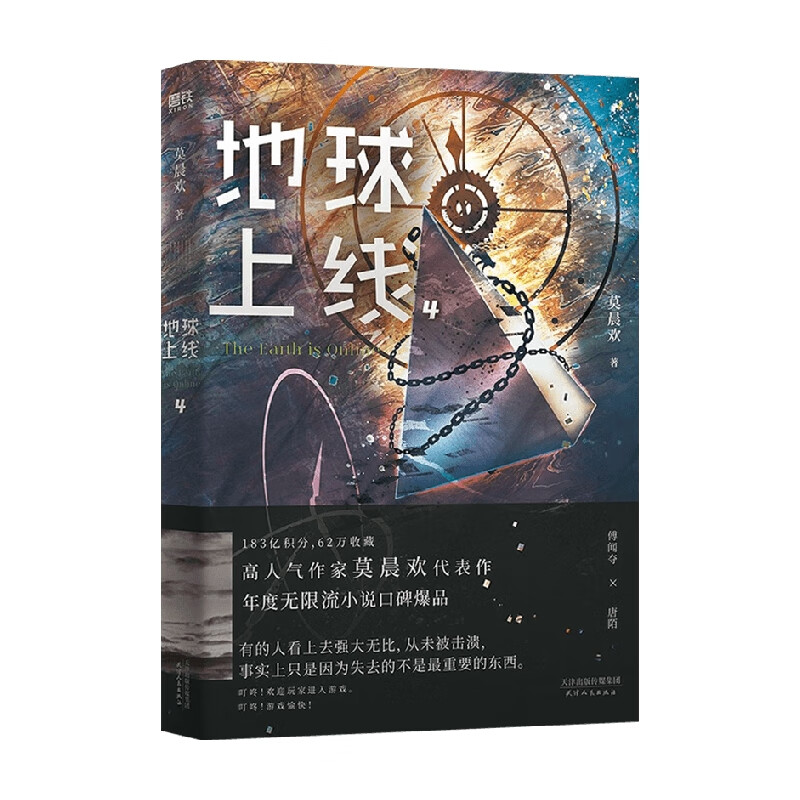 地球上线 4 莫晨欢 著 青春文学