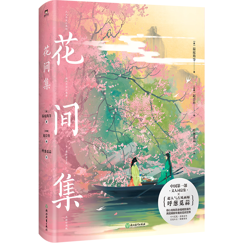 花间集 “无脸古风”画师呼葱觅蒜新作 中国传统文学经典 画集