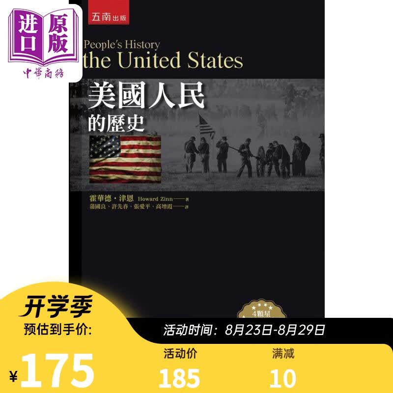 美国人民的历史 港台原版 霍华德 津恩 五南