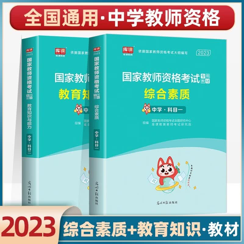 2023中学教资 教师资格证考试2023教材试卷 初中高中教资考试综合素质教育知识与能力教材试卷含23年上半年真题 中学教材【综合素质+教育知识能力】