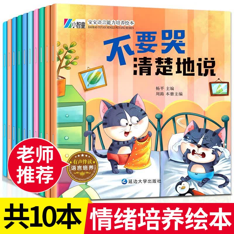 幼儿园绘本阅读 儿童睡前故事书情绪管理本3一4-6-8岁幼儿子小班大班中班宝宝启蒙书籍到5岁益智早教孩子三四 宝宝【情绪管理】 10册