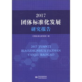 2017团体标准化发展研究报告 正版