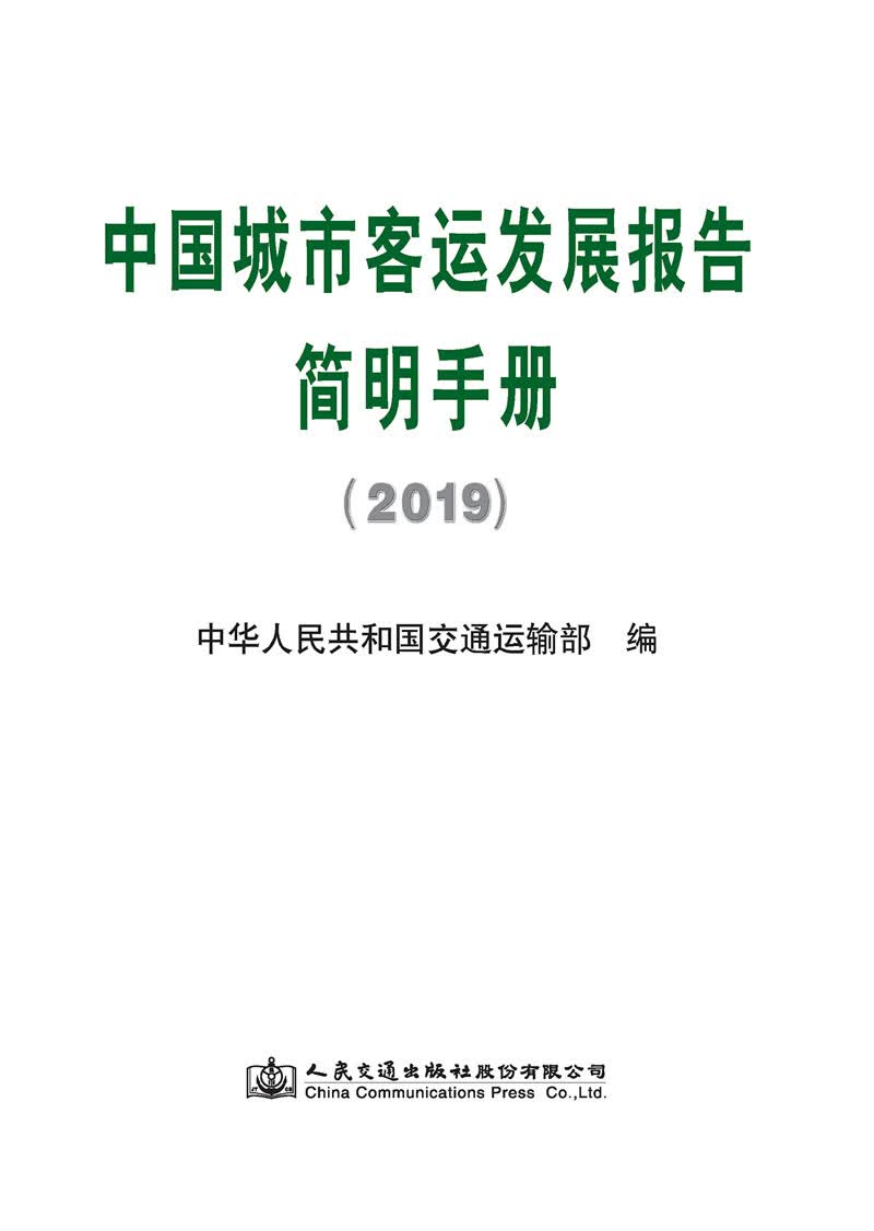 中国城市客运发展报告简明手册（2019）