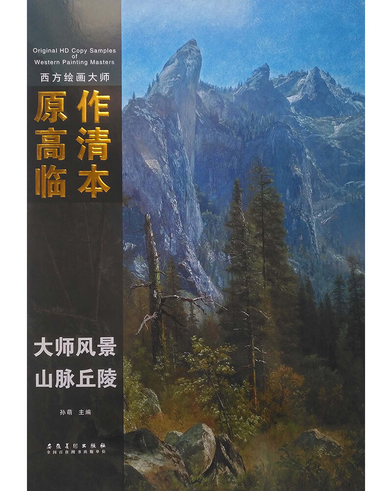 西方绘画大师原作高清临本 大师风景 山脉丘陵