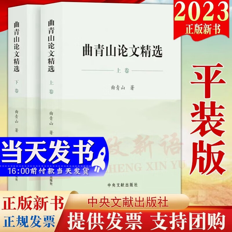 现货2023新版 曲青山论文精选（上、下卷）平装 曲青山 著 中央文献出版社9787507349399