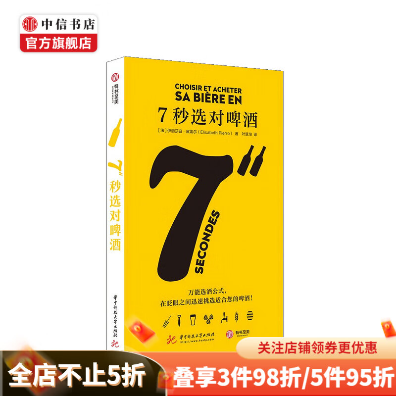 7秒选对啤酒 伊丽莎白 皮埃尔 著