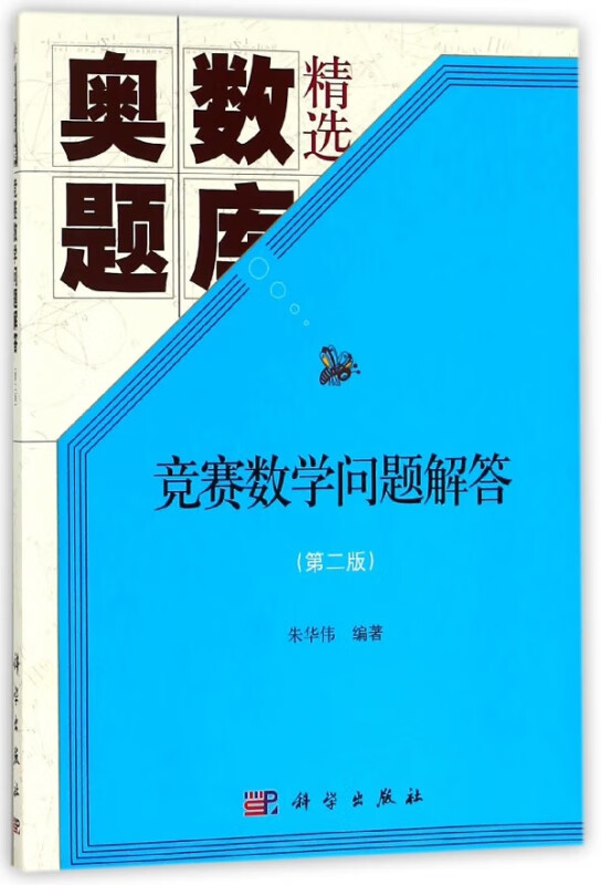 竞赛数学问题解答(第2版奥数题库精选)