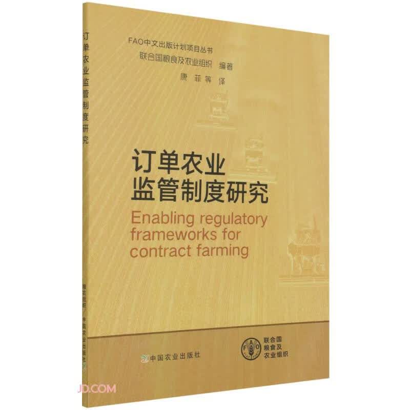 订单农业监管制度研究/FAO中文出版计划项目丛书