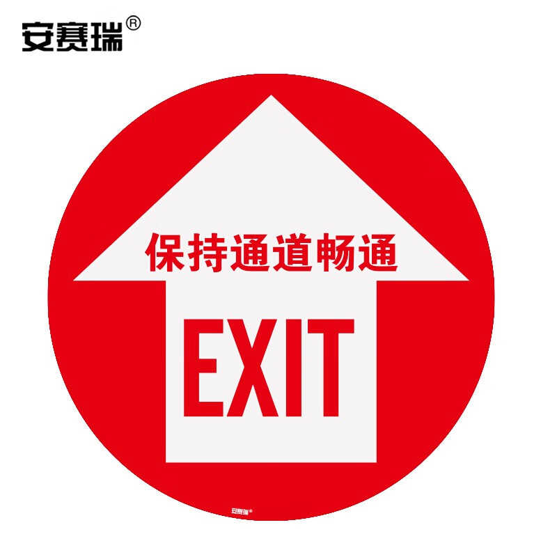 安赛瑞 地贴警示标识(保持通道畅通)安全地贴标识 地面警示贴 15775