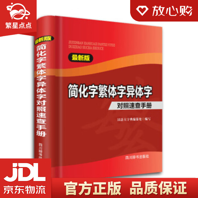 【新华书店正版图书】简化字繁体字异体字对照速查手册 汉语大学典编纂处 编 四川辞书出版社 正版图书