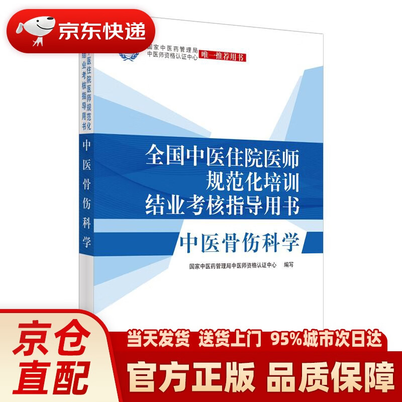 【新华正版图书】中医骨伤科学·全国中医住院医师规范化培训结业考核指导用书（2022年考试适用）