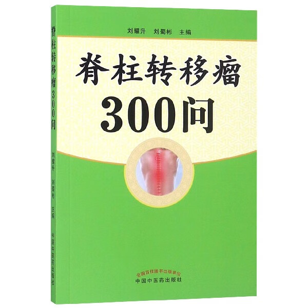 脊柱转移瘤300问
