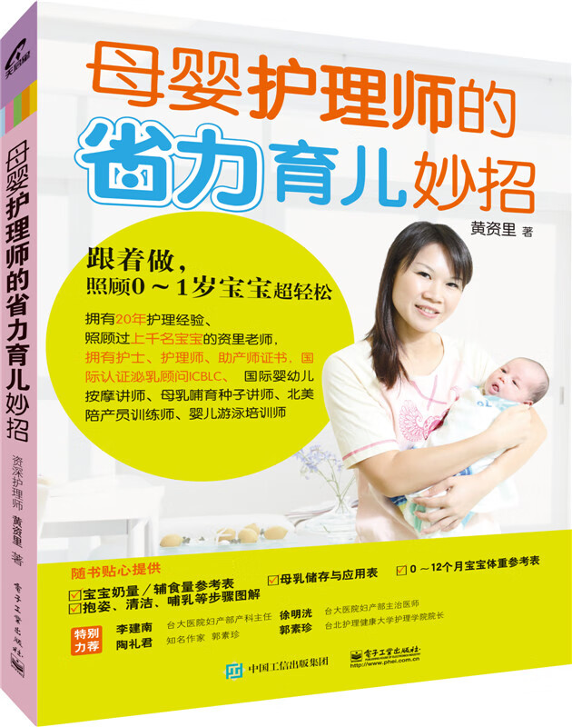 保证正版 母婴护理师的省力育儿妙招 黄资里 电子工业出版社 9787121260568