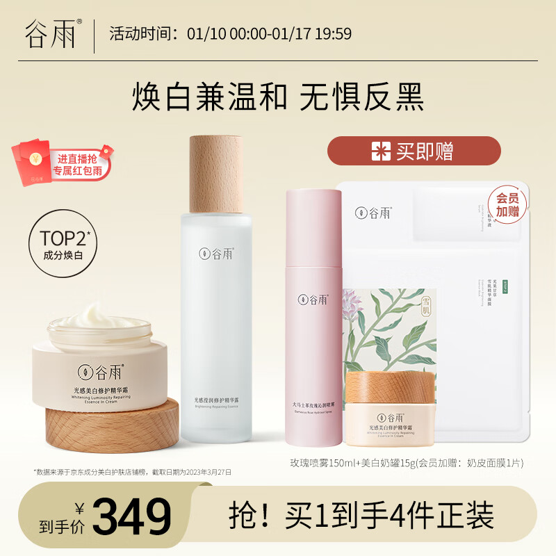 谷雨谷雨光感水霜套装（水150ml+霜50g）保湿滋润淡斑细腻肌肤