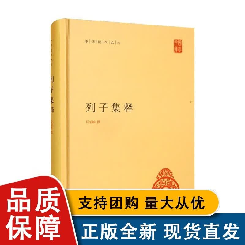 列子集释 精 杨伯峻 著 文学
