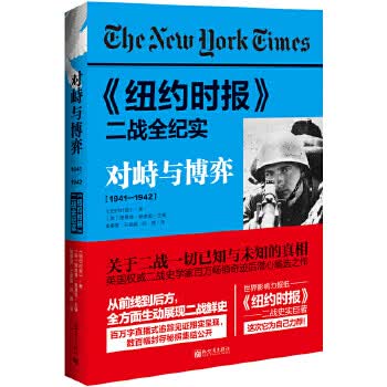 对峙与博弈:1941-1942