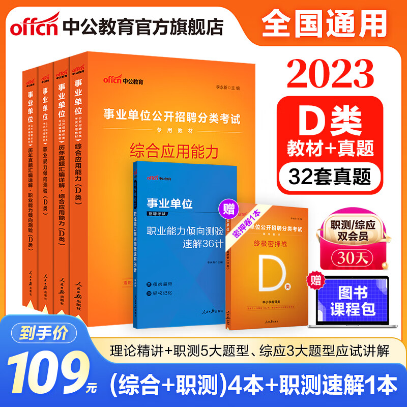 中公事业编考试用书2023事业单位a类真题ABCDE类联考职业能力倾向测验和综合应用能力教材历年+职测36计 5本套 【D类中小学教师类】 事业编