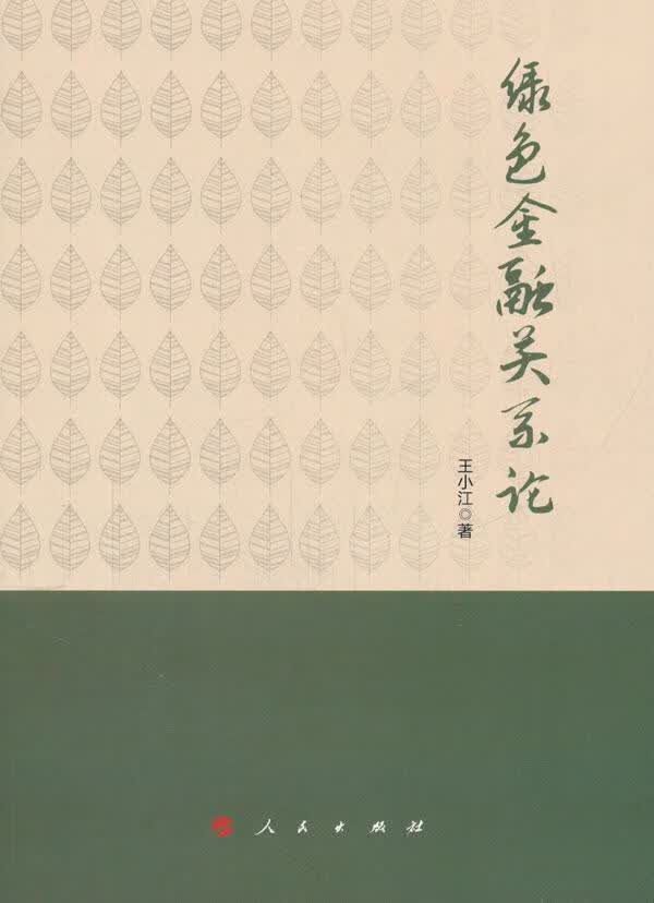 绿色金融关系论/王小江/社会科学/9787010179094/书籍