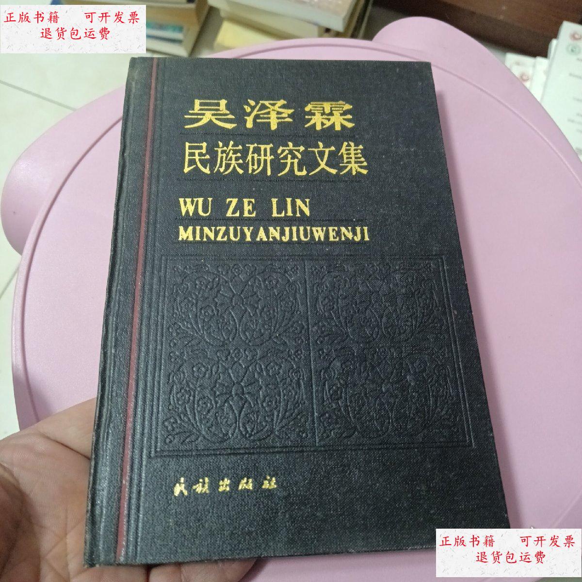 【二手9成新】吴泽霖民族研究文集 /吴泽霖 民族出版社