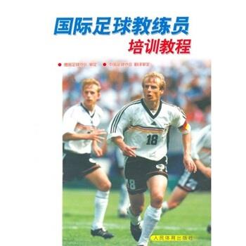 国际足球教练员培训教程 德国足球协会,中国足球协会 编 人民体育出版社 9787500925811