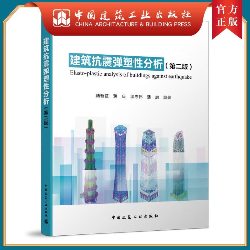 建工社正版 建筑抗震弹塑性分析(第二版)