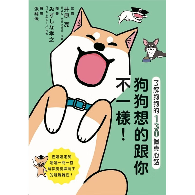 预订台版 狗狗想的跟你不一样 了解狗狗的130个真心话宠物狗图鉴喂养方式饲养攻略知识大