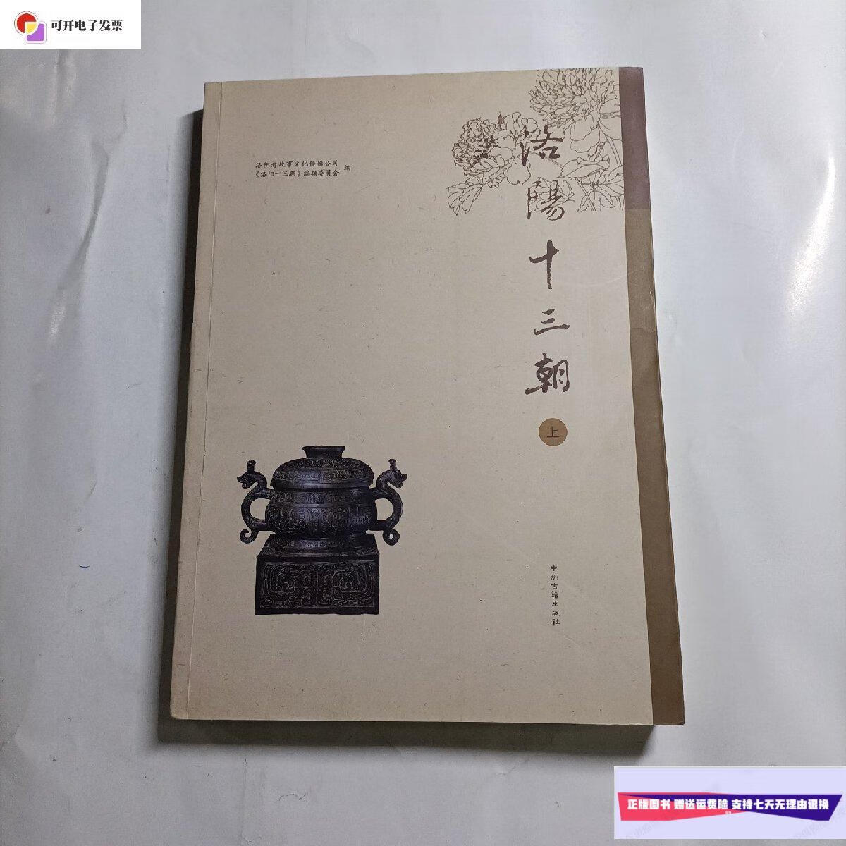 【二手9成新】洛阳十三朝(上) /委员会 中州古籍出版社