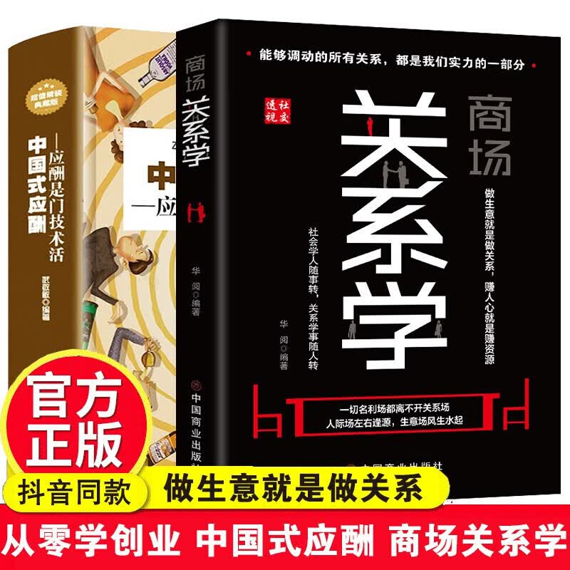 商场关系学正版书籍中国式应酬是门技术从零开始学创业做生意就是做关系做生意买卖书籍 商场关系学+应酬2册