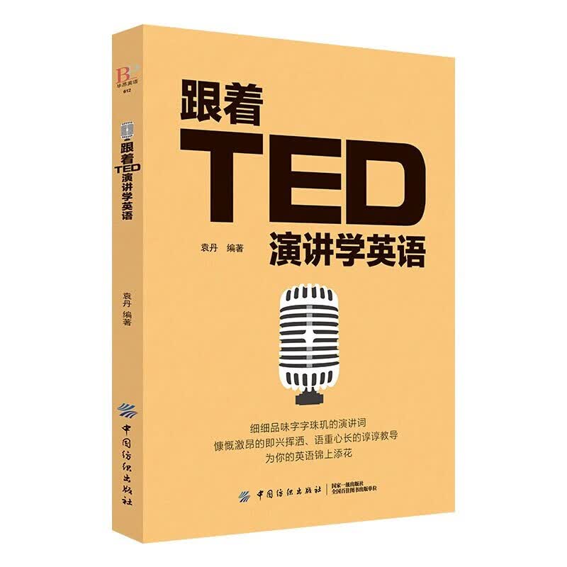 正版 跟着TED演讲学英语 TED演讲与口才训练书籍提高表达能力 ted说话技巧的书初高中生英语自学