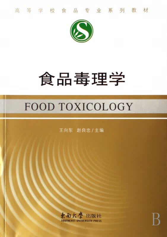 食品毒理学(高等学校食品专业系列教材)