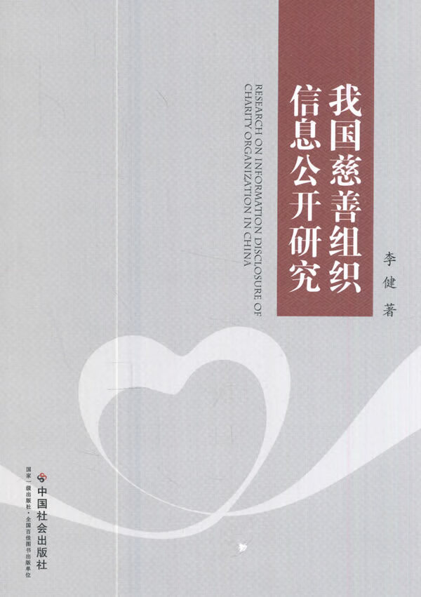 我国慈善组织信息公开研究 李健 著 9787508757223【正版】