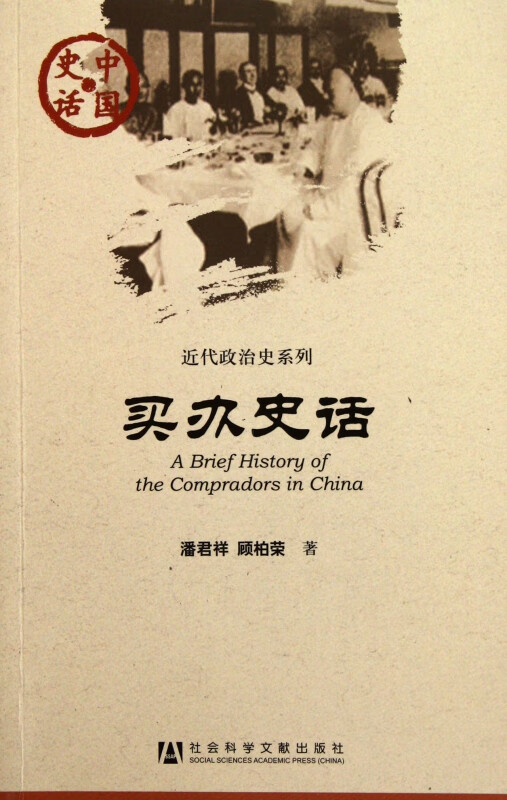 买办史话/近代政治史系列/中国史话