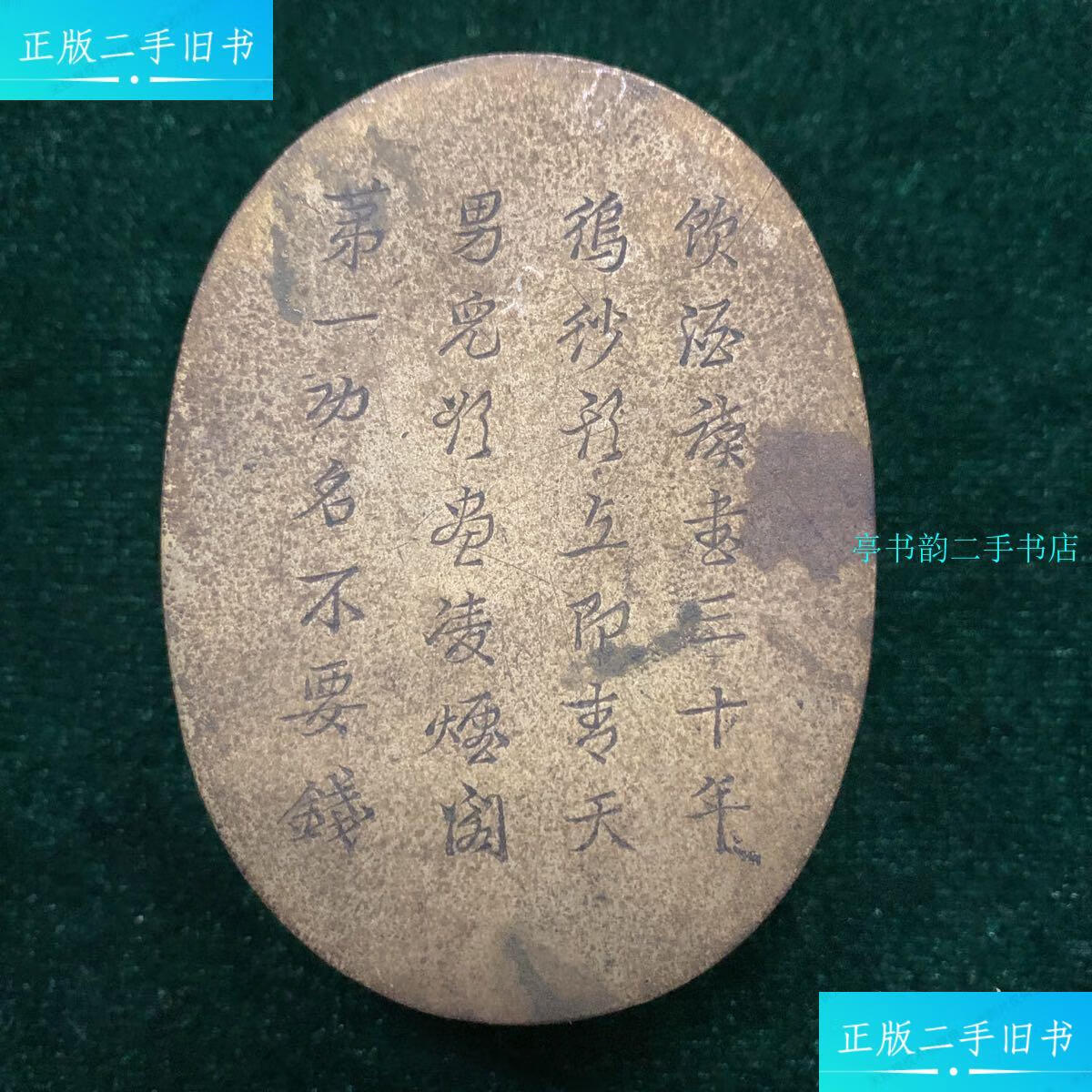 【二手9成新】清代诗文墨盒 饮酒读书三十年, 乌纱头上即青天.