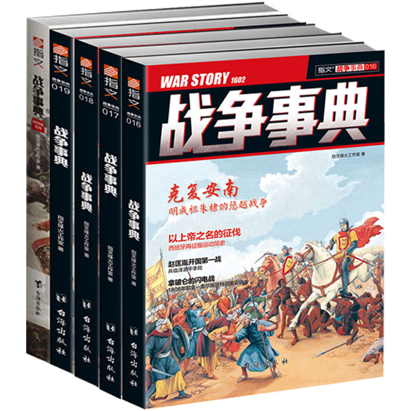 战争事典016-020（套装共5册）