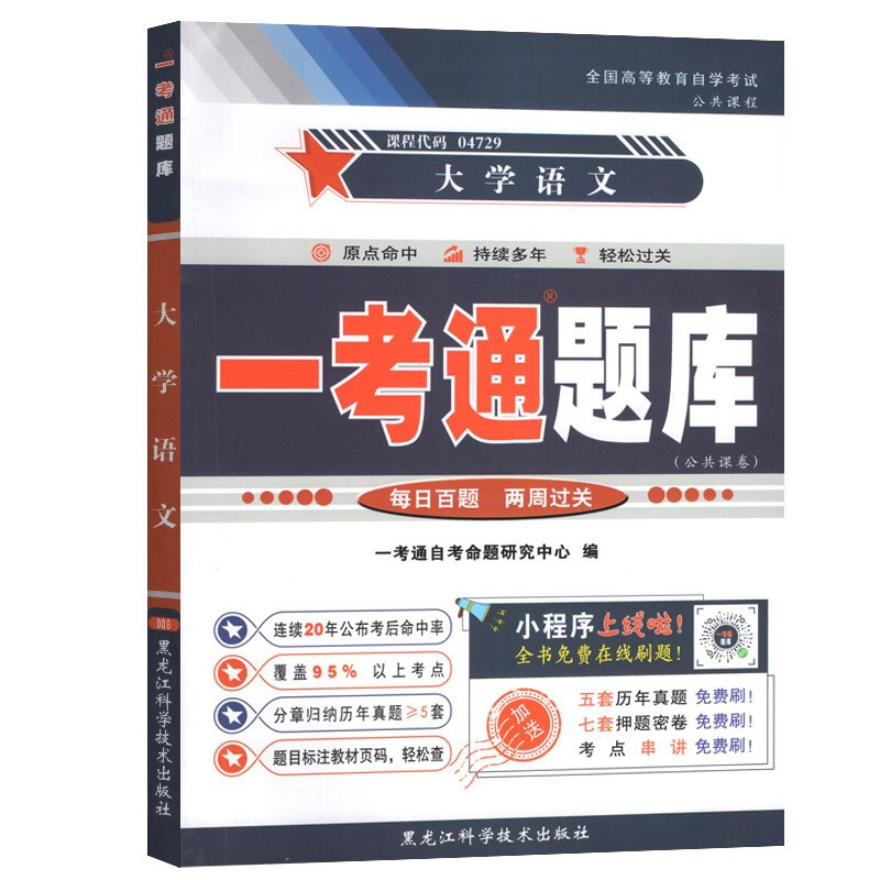 自考辅导4729 04729 大学语文 一考通题库 配套徐中玉 2018年版 北京大学出版社自考教材