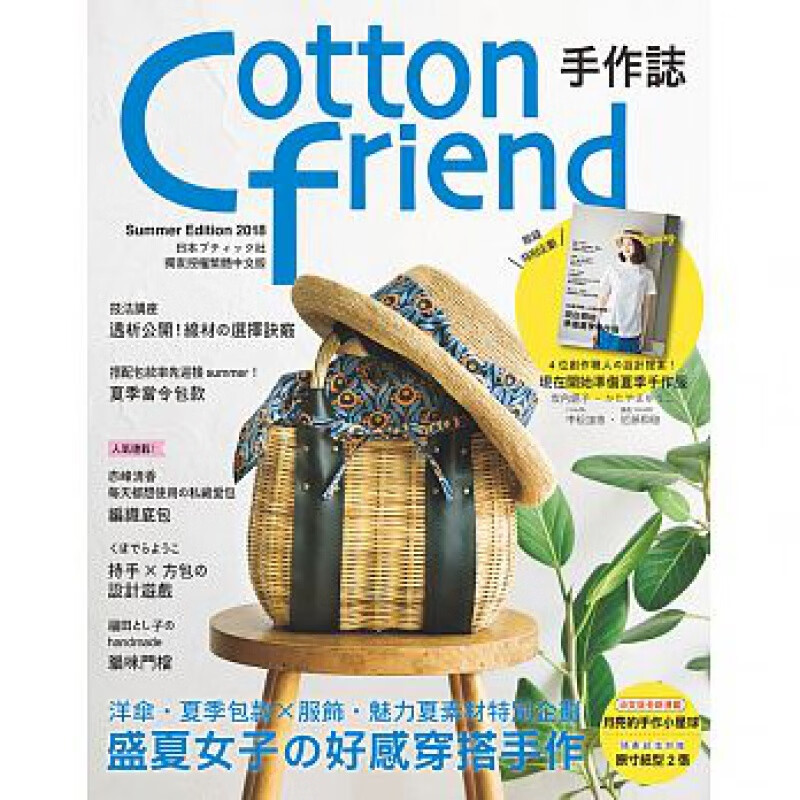 现货 Cotton friend手作志41盛夏女子的好感穿搭手作 雅书堂
