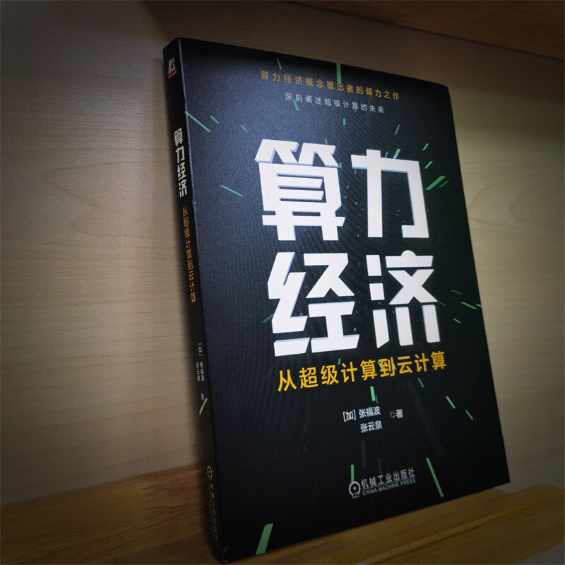 算力经济：从超级计算到云计算详情图