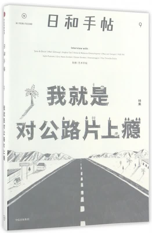 日和手帖(9我就是对公路片上瘾特集)
